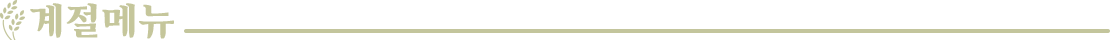 계절메뉴뉴