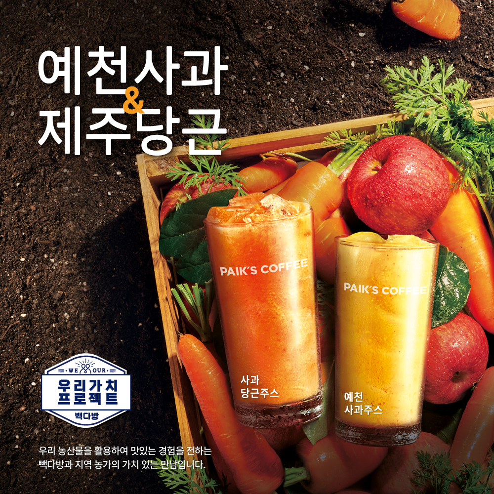 빽다방, 국내산 농산물 활용한 ‘주스 2종’ 출시 | 더본코리아