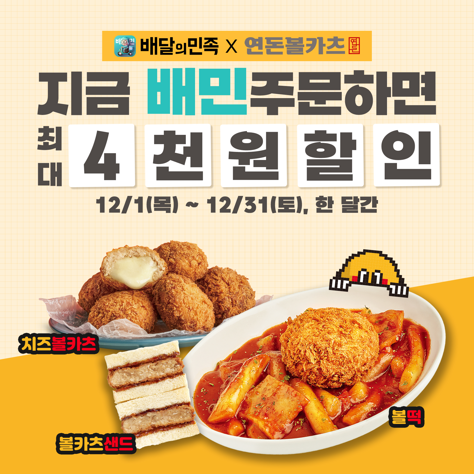 연돈볼카츠 배달의민족 프로모션