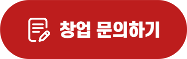 창업문의하기