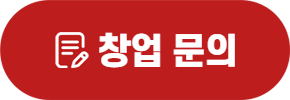 창업문의하기